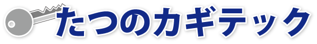 鍵と防犯専門店　カギテックたつの